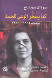 كما يسخر الوعي للجسد - يوميات 1964-1980