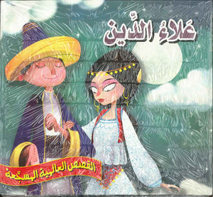 علاء الدين - القصص العالمية المسجعة