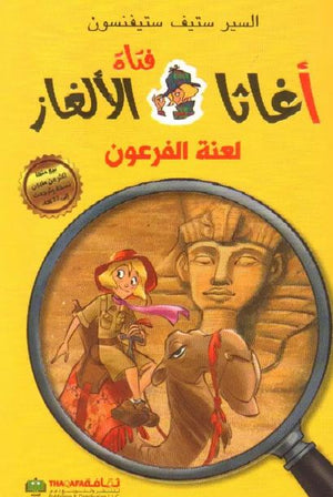 أغاثا فتاة الألغاز - لعنة الفرعون | ABC Books