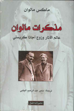 مذكرات مالوان - عالم الآثار وزوج أجاثا كريستي