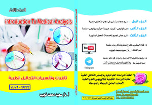 تقنيات وتفسيرات التحاليل الطبية : الجزء الأول