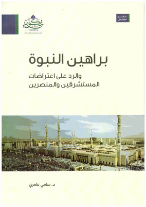 براهين النبوة والرد على اعتراضات المستشرقين والمنصرين