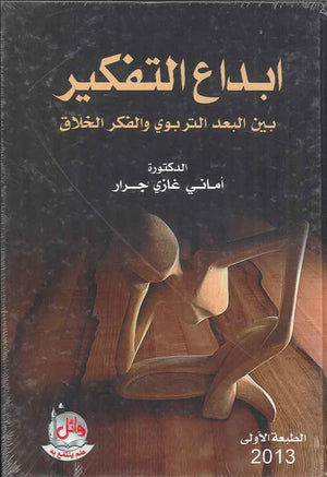 ابداع التفكير بين البعد التربوي والفكر الخلاق