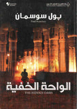 الواحة الخفية