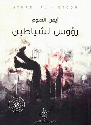 رؤوس الشياطين | ABC Books