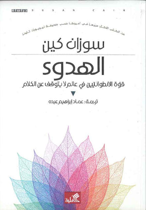 الهدوء - قوة الانطوائيين