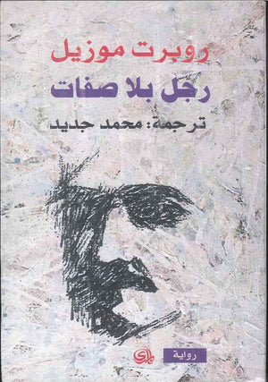 رجل بلا صفات