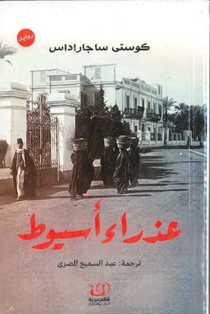 عذراء أسيوط