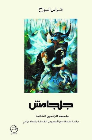 جلجامش : ملحمة الرافدين الخالدة