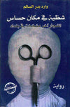 شظية في مكان حساس | ABC Books