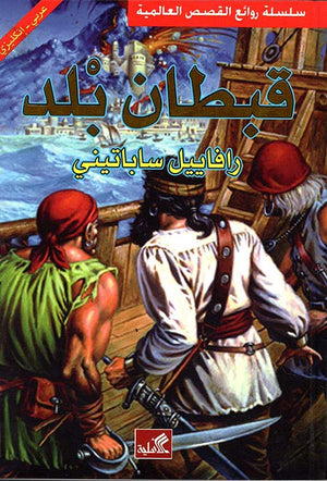 قبطان بلد - عربي إنكليزي