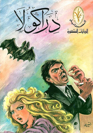 الروايات المشهورة: دراكولا