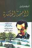 الأجنحة المتكسرة