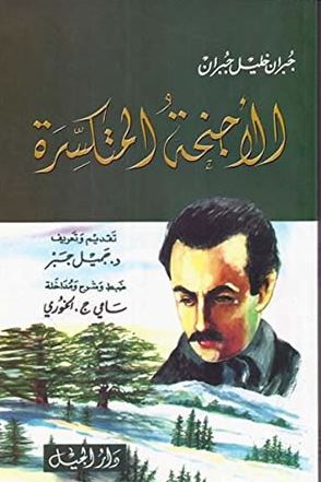 الأجنحة المتكسرة