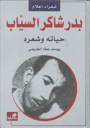 بدر شاكر السياب - حياته وشعره