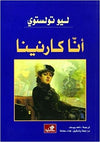 آنا كارنينا