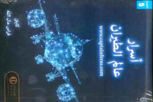 أسرار عالم الطيران