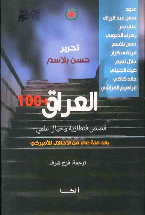 العراق بعد مئة عام من الاحتلال الامريكي