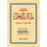 متون طالب العلم: المستوى الاول