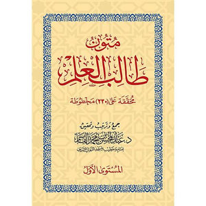 متون طالب العلم: المستوى الاول