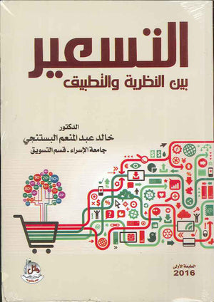 التسعير بين النظرية والتطبيق