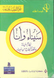 سيناء وأنا - نظام حياة وقصة كفاح من سيناء