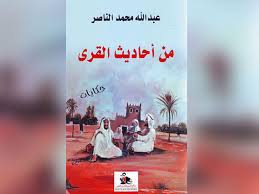 من أحاديث القرى