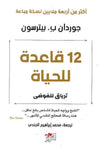 12 قاعدة للحياة