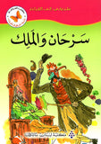 طريقي الى القراءة: سرحان والملك