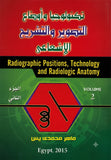 تكنولوجيا وأوضاع التصوير والتشريح الإشعاعي الجزء الثاني- Radiographic Positions, Technology and Radiologic Anatomy