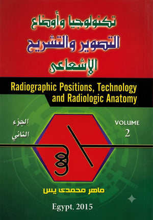 تكنولوجيا وأوضاع التصوير والتشريح الإشعاعي الجزء الثاني- Radiographic Positions, Technology and Radiologic Anatomy