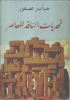 تحديات الناقد المعاصر
