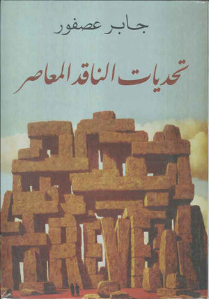 تحديات الناقد المعاصر