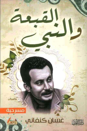 النبي والقبعة