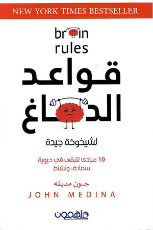 قواعد الدماغ لشيخوخة جيدة: 10 مبادئ لتبقى في حيوية سعادة ونشاط