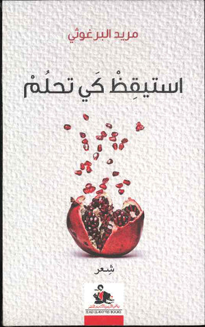 استيقظ كي تحلم