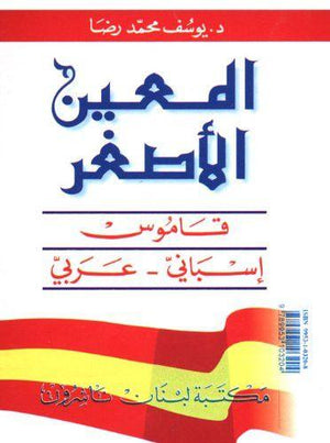 المعين الاصغر: قاموس اسباني - عربي Mini Al-Muin Diccionario Espanol-Arabe | ABC Books