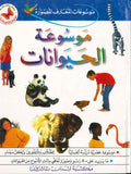 موسوعة المعارف المصورة : موسوعة الحيوانات