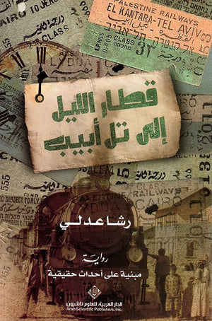 قطار الليل إلى تل أبيب | ABC Books