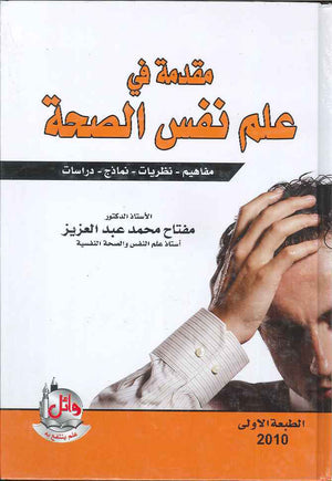 مقدمة في علم نفس الصحة- مفاهيم- نظريات- نماذج- دراسات