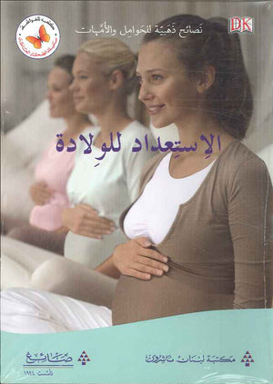 الاستعداد للولادة - نصائح ذهبية للحوامل