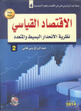 الاقتصاد القياسي ج2 نظرية الانحدار البسيط والمتعدد