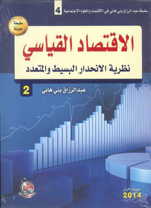 الاقتصاد القياسي ج2 نظرية الانحدار البسيط والمتعدد