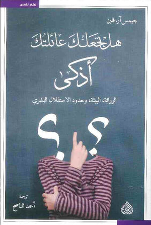 هل تجعلك عائلتك اذكى - الوراثة البيئة وحدود الاستقلال البشري