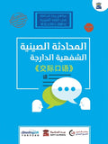المحادثة الصينية الشفهية الدارجة