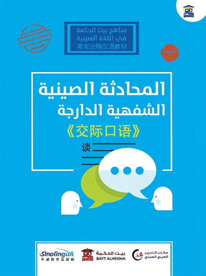 المحادثة الصينية الشفهية الدارجة