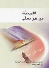الأوردية من غير معلم - طريقة مبتكرة لتعليم اللغة الأوردية في أقصر وقت