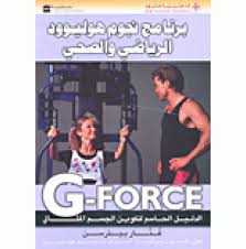 برنامج نجوم هوليوود الرياضي والصحي G-FORCE