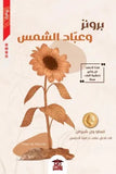 برونز وعباد الشمس