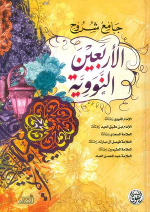 جامع شروح الأربعين النووية